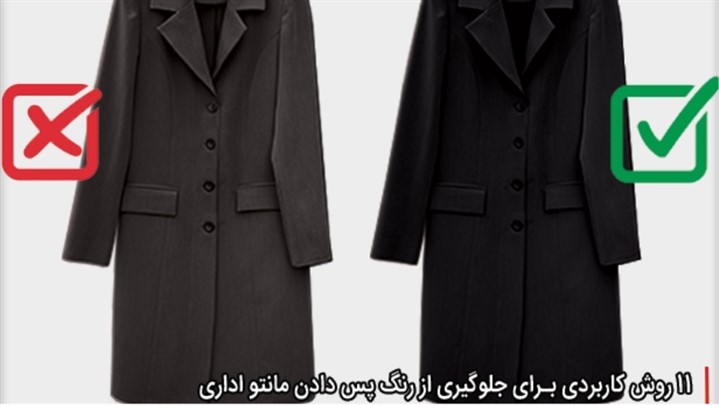 جلوگیری از رنگ پس دادن مانتو شلوار اداری