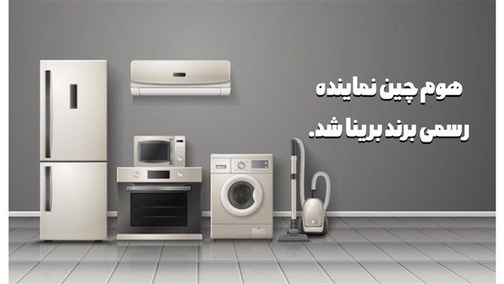 هوم چین نماینده رسمی و اصلی توزیع محصولات برینا در ایران