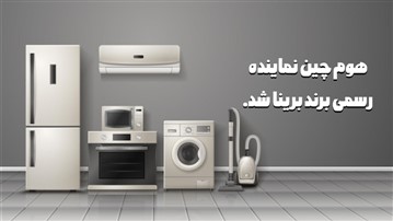 هوم چین نماینده رسمی و اصلی توزیع محصولات برینا در ایران