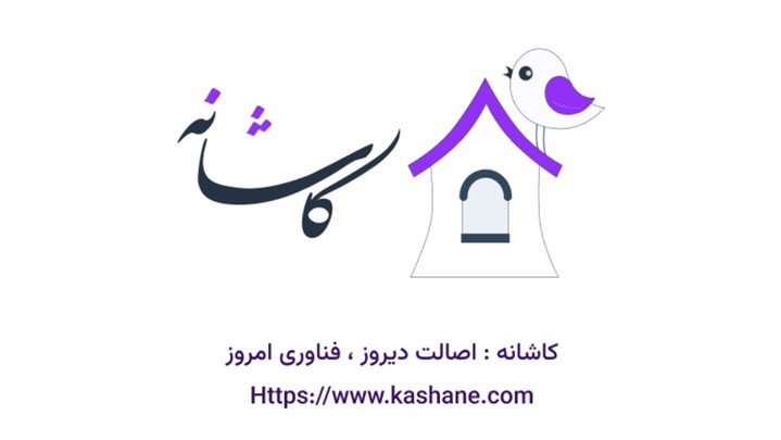 کاشانه؛ تلفیق اصالت دیروز با فناوری امروز در بازار املاک