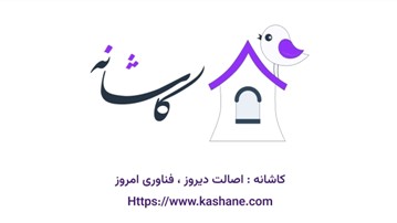 کاشانه؛ تلفیق اصالت دیروز با فناوری امروز در بازار املاک
