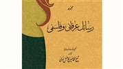 مجموعه رسائل عرفانی و فلسفی علامه آیت الله شیخ محمّد حسین فاضل تونی