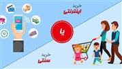 خرید سنتی در مقابل خرید اینترنتی، کدام یک بهتر است؟