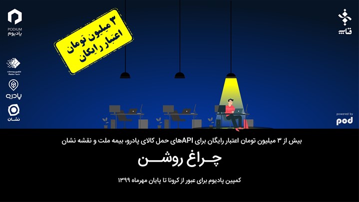 «پادیوم: چراغ روشن!»: حمایت از استارتاپها در دوران کرونا «پادیوم: چراغ روشن!»: حمایت از استارتاپها در دوران کرونا