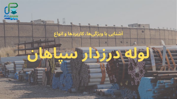 آشنایی با ویژگیها و انواع لوله درزدار سپاهان آشنایی با ویژگیها و انواع لوله درزدار سپاهان