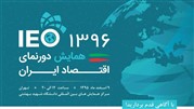 همایش دورنمای اقتصاد ایران در سال 96  