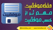 حفظ موفقیت، مهم‌تر از کسب موفقیت