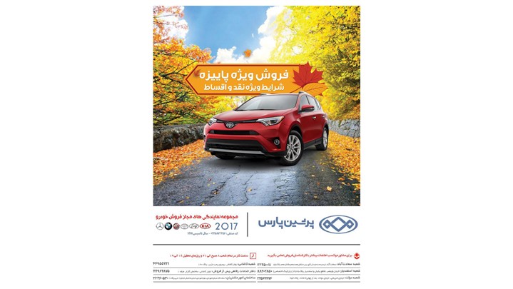 جشنواره پاییزی فروش خودرو در «پرشین پارس» آغاز شد +جزییات