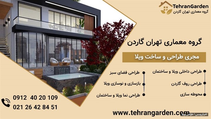 بهترین شرکت طراحی حیاط ویلا مدرن