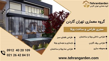 بهترین شرکت طراحی حیاط ویلا مدرن بهترین شرکت طراحی حیاط ویلا مدرن