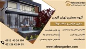 بهترین شرکت طراحی حیاط ویلا مدرن