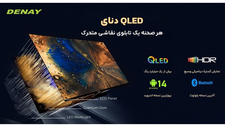 تلویزیون QLED دنای: کیفیت جهانی، ساخت ایران