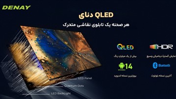 تلویزیون QLED دنای: کیفیت جهانی، ساخت ایران