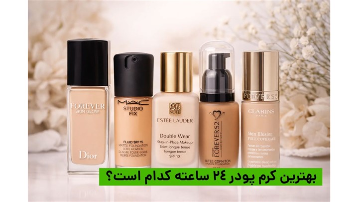 بهترین کرم پودر 24 ساعته کدام است؟