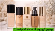 بهترین کرم پودر 24 ساعته کدام است؟