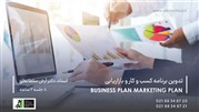 دوره آموزشی تدوین برنامه کسب و کار و بازاریابی