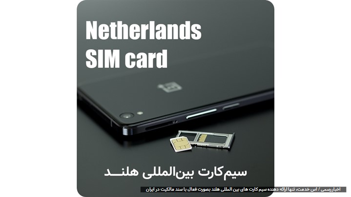سیم کارت بین المللی هلند NETHERLANDS SIM CARD سیم کارت بین المللی هلند NETHERLANDS SIM CARD