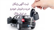 با آگهی رایگان، خودرو خرید و فروش کنید