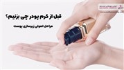 قبل از کرم پودر چی بزنیم؟
