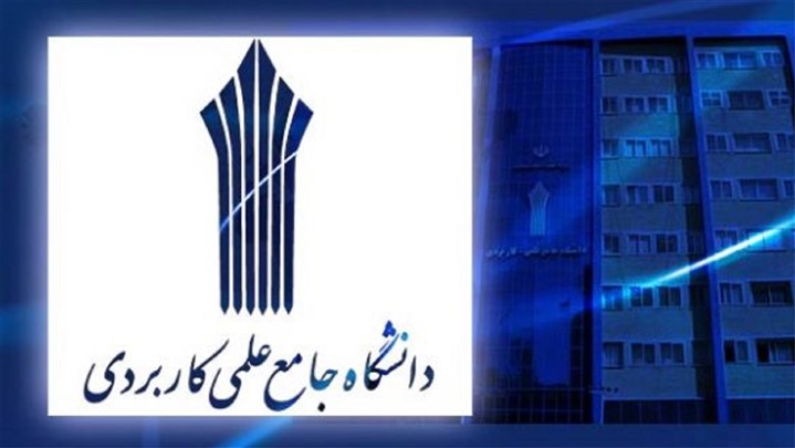 پیش ثبت نام دانشگاه علمی کاربردی مهر 98 پیش ثبت نام دانشگاه علمی کاربردی مهر 98