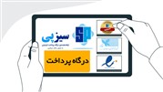 آشنایی با درگاه پرداخت سیزپی