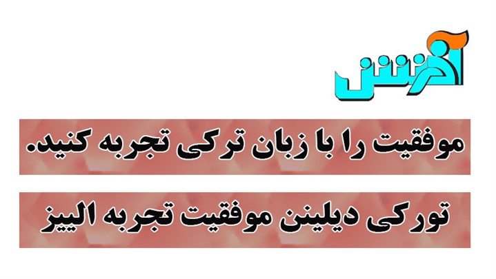 موفقیت را به زبان ترکی تجربه کنید موفقیت را به زبان ترکی تجربه کنید