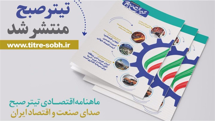 ماهنامه اقتصادی تیتر صبح منتشر شد ماهنامه اقتصادی تیتر صبح منتشر شد