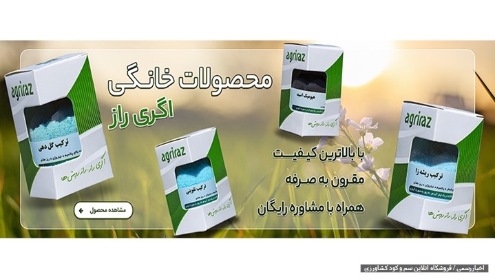 فروشگاه اینترنتی کشاورزی اگری راز