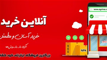 فروشگاه اینترنتی کشاورزی اگری راز فروشگاه اینترنتی کشاورزی اگری راز