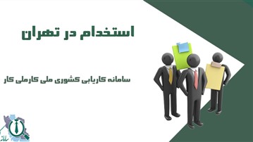 استخدام در تهران