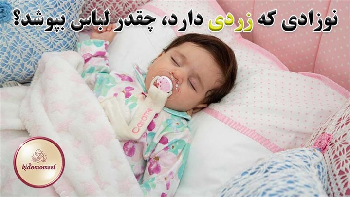 نوزادی که زردی دارد، چقدر لباس بپوشد؟