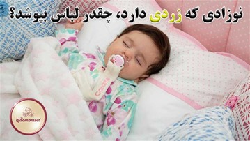 نوزادی که زردی دارد، چقدر لباس بپوشد؟