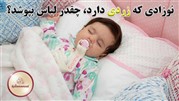 نوزادی که زردی دارد، چقدر لباس بپوشد؟