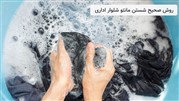 روش صحیح شستن مانتو شلوار اداری