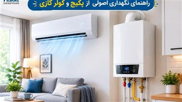 راهنمای نگهداری پکیج و کولر گازی؛ چه زمانی باید از تعمیرکار کمک بگیریم؟
