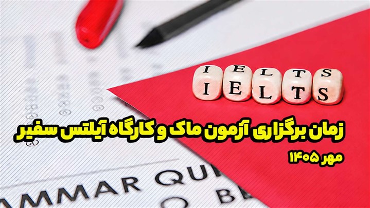 زمان برگزاری آزمون ماک و کارگاه آیلتس سفیر در مهر 1405