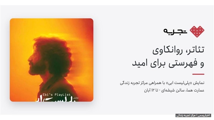 حمایت مرکز تجربه زندگی از «پلی‌لیست ابی»؛ تئاتری که از امید حرف می‌زند