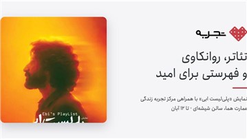 حمایت مرکز تجربه زندگی از «پلی‌لیست ابی»؛ تئاتری که از امید حرف می‌زند