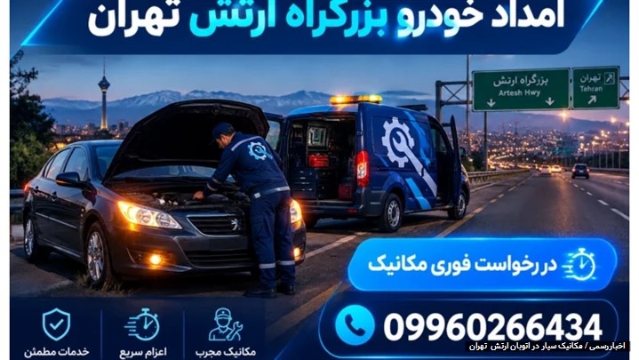 امداد خودرو بزرگراه ارتش تهران | مکانیک سیار شبانه‌روزی