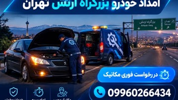 امداد خودرو بزرگراه ارتش تهران | مکانیک سیار شبانه‌روزی