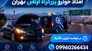 امداد خودرو بزرگراه ارتش تهران | مکانیک سیار شبانه‌روزی