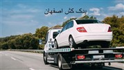 خدمات یدک کش در اصفهان