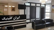 ایران کلینیک درمان با لیزر بواسیر، کیست‌مویی، شقاق، فیستول و واریس در تهران