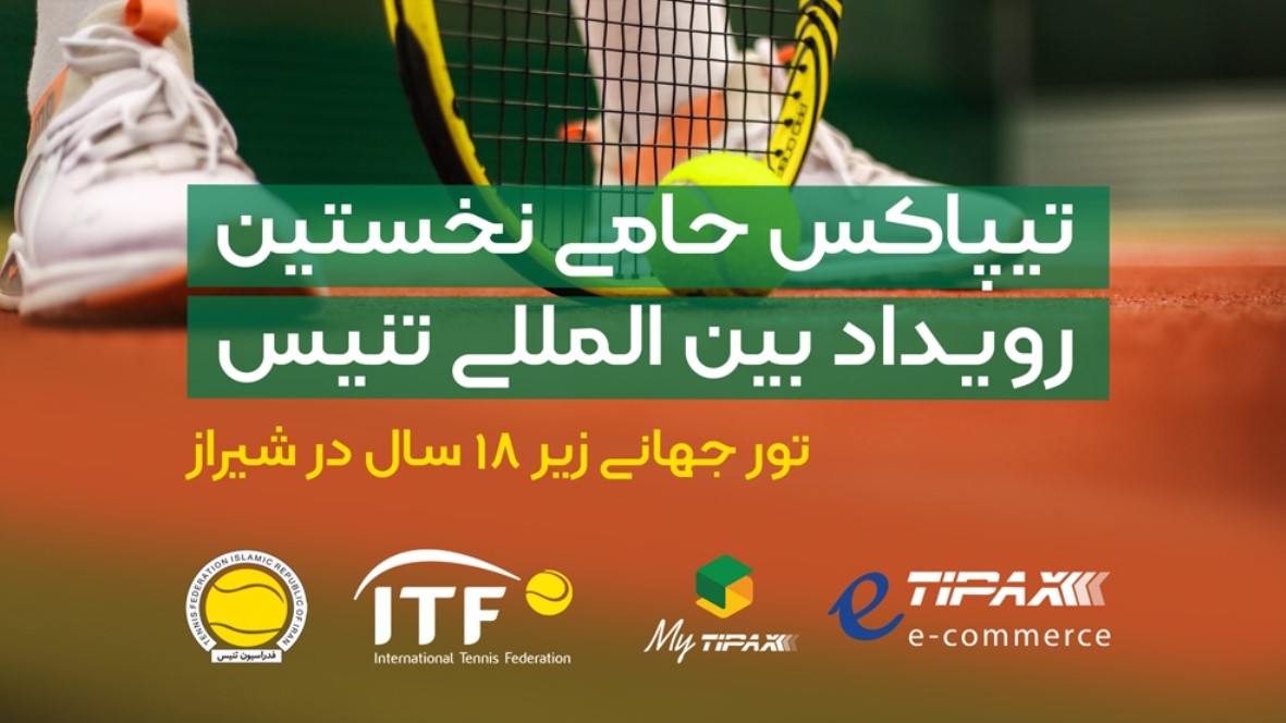 تیپاکس حامی مسابقات بین المللی تنیس 1400 شیراز