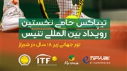 تیپاکس حامی مسابقات بین المللی تنیس 1400 شیراز