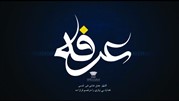 برگزاری مراسم دعای عرفه در برج میلاد 