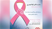 کارگاه پیشگیری و تشخیص سرطان پستان