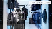 بهترین مراکز خرید مانتو اداری در تهران