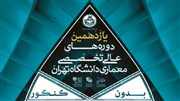 دانشکده معماری دانشگاه تهران برای دوره های عالی تخصصی دانشجو می گیرد