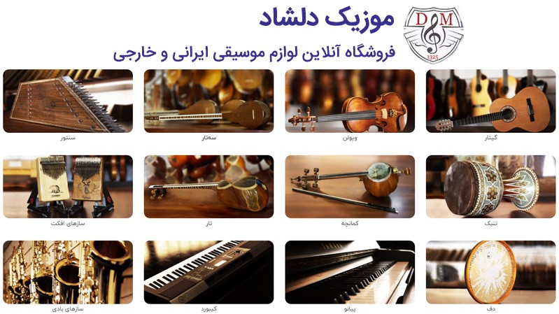 موزیک دلشاد: فروشگاه تخصصی فروش انواع سازهای ایرانی و خارجی